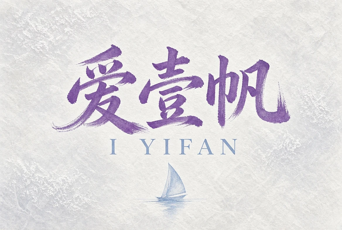 爱壹帆关于爱壹帆内容导览